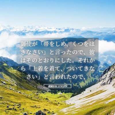 Picture 05 - 使徒行伝 12:8 JPN - 御使が「帯をしめ、くつをはきなさ - Bible Verse Picture