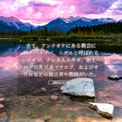 Picture 05 - 使徒行伝 13:1 JPN - さて、アンテオケにある教会には、 - Bible Verse Picture