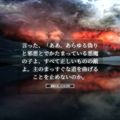 Picture 05 - 使徒行伝 13:10 JPN - 言った、「ああ、あらゆる偽りと邪 - Bible Verse Picture