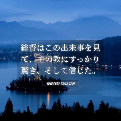Picture 05 - 使徒行伝 13:12 JPN - 総督はこの出来事を見て、主の教に - Bible Verse Picture