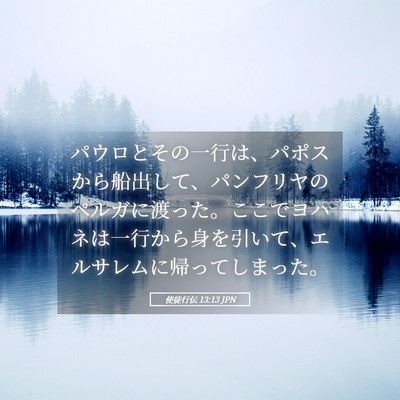 Picture 05 - 使徒行伝 13:13 JPN - パウロとその一行は、パポスから船 - Bible Verse Picture