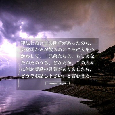 Picture 05 - 使徒行伝 13:15 JPN - 律法と預言書の朗読があったのち、 - Bible Verse Picture
