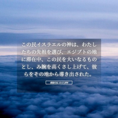 Picture 05 - 使徒行伝 13:17 JPN - この民イスラエルの神は、わたした - Bible Verse Picture