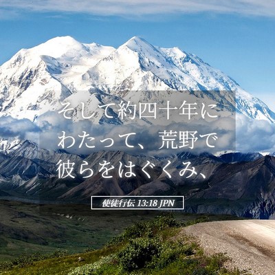 Picture 05 - 使徒行伝 13:18 JPN - そして約四十年にわたって、荒野で - Bible Verse Picture