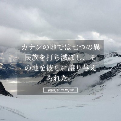 Picture 05 - 使徒行伝 13:19 JPN - カナンの地では七つの異民族を打ち - Bible Verse Picture