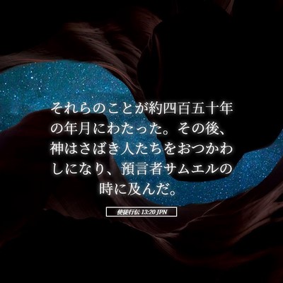 Picture 05 - 使徒行伝 13:20 JPN - それらのことが約四百五十年の年月 - Bible Verse Picture