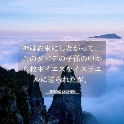 Picture 05 - 使徒行伝 13:23 JPN - 神は約束にしたがって、このダビデ - Bible Verse Picture