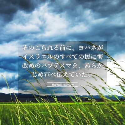 Picture 05 - 使徒行伝 13:24 JPN - そのこられる前に、ヨハネがイスラ - Bible Verse Picture