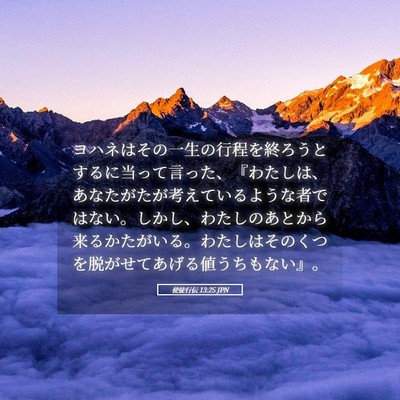 Picture 05 - 使徒行伝 13:25 JPN - ヨハネはその一生の行程を終ろうと - Bible Verse Picture