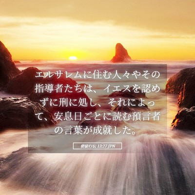 Picture 05 - 使徒行伝 13:27 JPN - エルサレムに住む人々やその指導者 - Bible Verse Picture