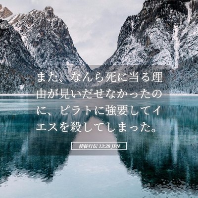 Picture 05 - 使徒行伝 13:28 JPN - また、なんら死に当る理由が見いだ - Bible Verse Picture