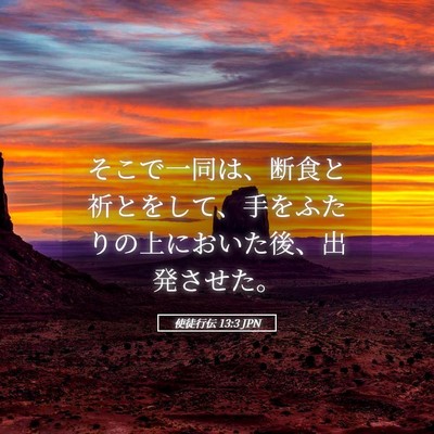 Picture 05 - 使徒行伝 13:3 JPN - そこで一同は、断食と祈とをして、 - Bible Verse Picture