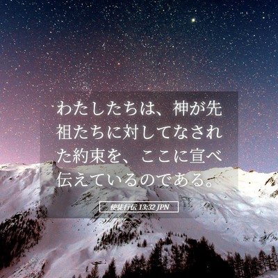 Picture 05 - 使徒行伝 13:32 JPN - わたしたちは、神が先祖たちに対し - Bible Verse Picture