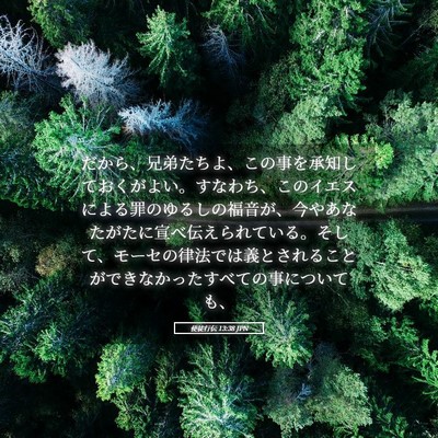Picture 05 - 使徒行伝 13:38 JPN - だから、兄弟たちよ、この事を承知 - Bible Verse Picture