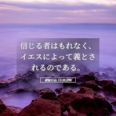 Picture 05 - 使徒行伝 13:39 JPN - 信じる者はもれなく、イエスによっ - Bible Verse Picture