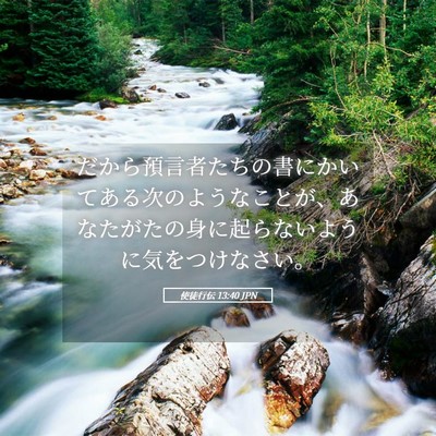 Picture 05 - 使徒行伝 13:40 JPN - だから預言者たちの書にかいてある - Bible Verse Picture