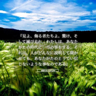 Picture 05 - 使徒行伝 13:41 JPN - 『見よ、侮る者たちよ。驚け、そし - Bible Verse Picture