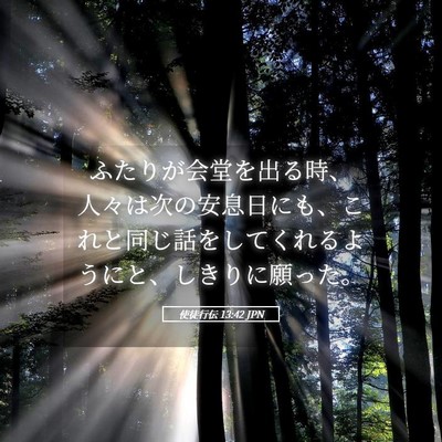 Picture 05 - 使徒行伝 13:42 JPN - ふたりが会堂を出る時、人々は次の - Bible Verse Picture