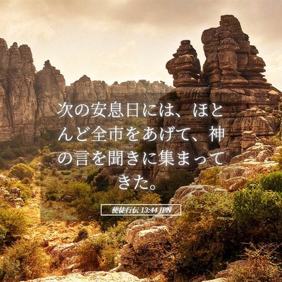 Picture 05 - 使徒行伝 13:44 JPN - 次の安息日には、ほとんど全市をあ - Bible Verse Picture