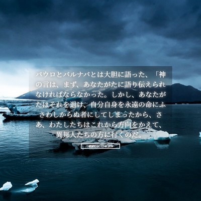 Picture 05 - 使徒行伝 13:46 JPN - パウロとバルナバとは大胆に語った - Bible Verse Picture