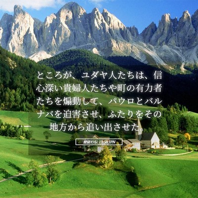 Picture 05 - 使徒行伝 13:50 JPN - ところが、ユダヤ人たちは、信心深 - Bible Verse Picture