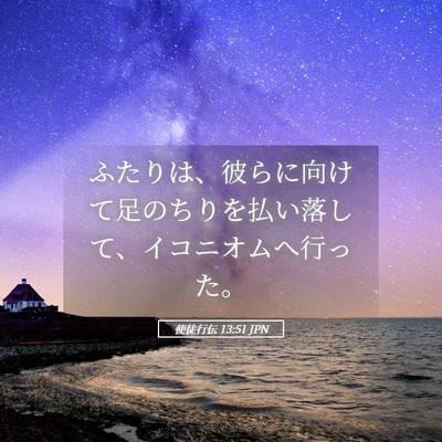 Picture 05 - 使徒行伝 13:51 JPN - ふたりは、彼らに向けて足のちりを - Bible Verse Picture