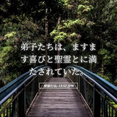 Picture 05 - 使徒行伝 13:52 JPN - 弟子たちは、ますます喜びと聖霊と - Bible Verse Picture