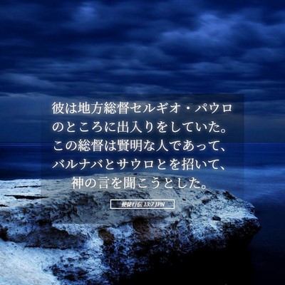 Picture 05 - 使徒行伝 13:7 JPN - 彼は地方総督セルギオ・パウロのと - Bible Verse Picture