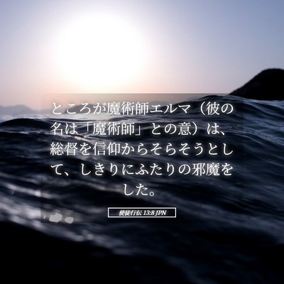 Picture 05 - 使徒行伝 13:8 JPN - ところが魔術師エルマ（彼の名は「 - Bible Verse Picture