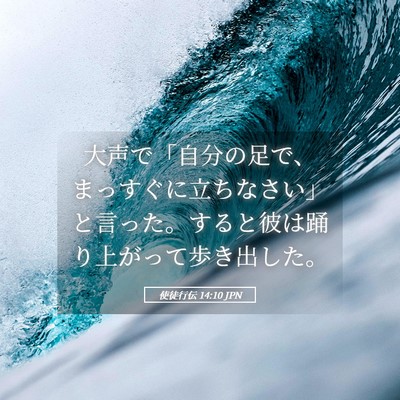 Picture 05 - 使徒行伝 14:10 JPN - 大声で「自分の足で、まっすぐに立 - Bible Verse Picture