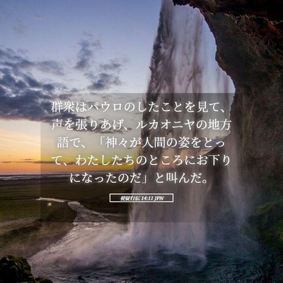 Picture 05 - 使徒行伝 14:11 JPN - 群衆はパウロのしたことを見て、声 - Bible Verse Picture