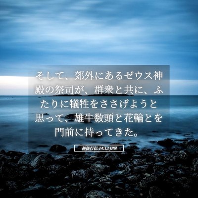 Picture 05 - 使徒行伝 14:13 JPN - そして、郊外にあるゼウス神殿の祭 - Bible Verse Picture