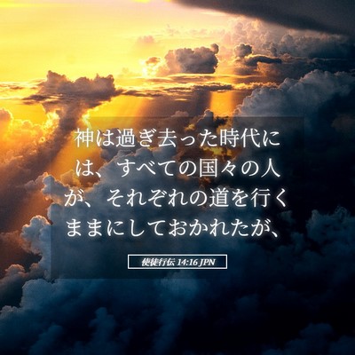 Picture 05 - 使徒行伝 14:16 JPN - 神は過ぎ去った時代には、すべての - Bible Verse Picture