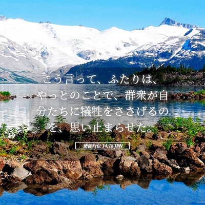 Picture 05 - 使徒行伝 14:18 JPN - こう言って、ふたりは、やっとのこ - Bible Verse Picture