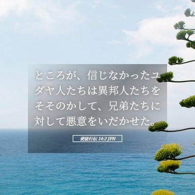 Picture 05 - 使徒行伝 14:2 JPN - ところが、信じなかったユダヤ人た - Bible Verse Picture