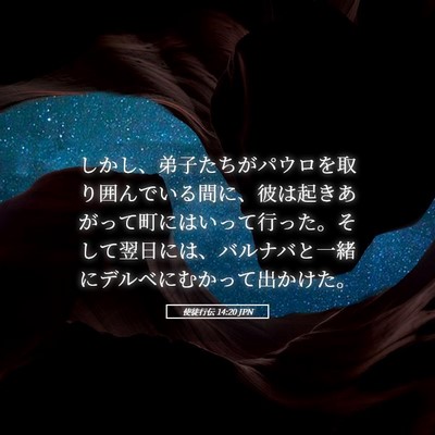 Picture 05 - 使徒行伝 14:20 JPN - しかし、弟子たちがパウロを取り囲 - Bible Verse Picture