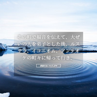 Picture 05 - 使徒行伝 14:21 JPN - その町で福音を伝えて、大ぜいの人 - Bible Verse Picture