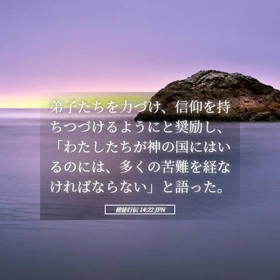Picture 05 - 使徒行伝 14:22 JPN - 弟子たちを力づけ、信仰を持ちつづ - Bible Verse Picture