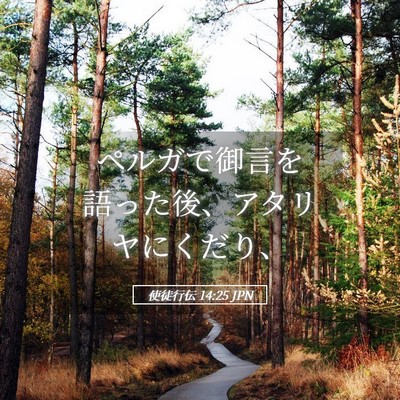 Picture 05 - 使徒行伝 14:25 JPN - ペルガで御言を語った後、アタリヤ - Bible Verse Picture