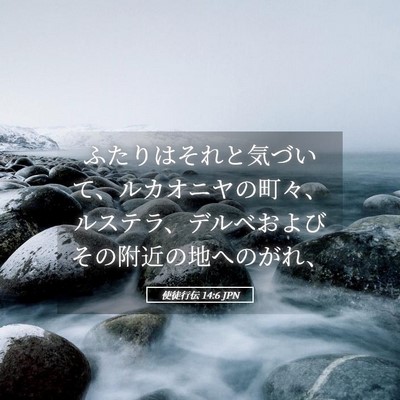 Picture 05 - 使徒行伝 14:6 JPN - ふたりはそれと気づいて、ルカオニ - Bible Verse Picture