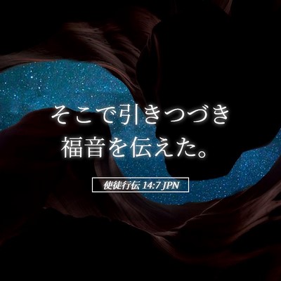 Picture 05 - 使徒行伝 14:7 JPN - そこで引きつづき福音を伝えた。 - Bible Verse Picture