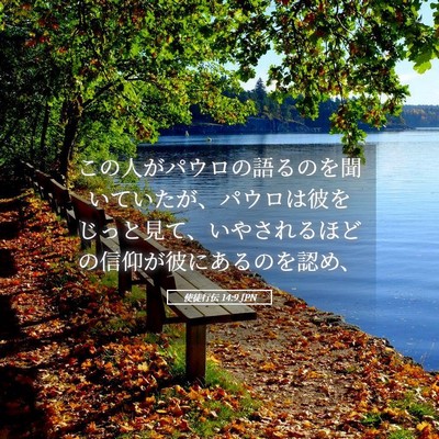 Picture 05 - 使徒行伝 14:9 JPN - この人がパウロの語るのを聞いてい - Bible Verse Picture