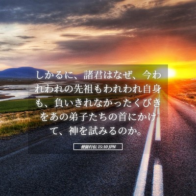 Picture 05 - 使徒行伝 15:10 JPN - しかるに、諸君はなぜ、今われわれ - Bible Verse Picture