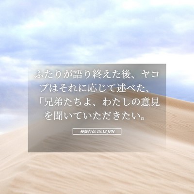 Picture 05 - 使徒行伝 15:13 JPN - ふたりが語り終えた後、ヤコブはそ - Bible Verse Picture