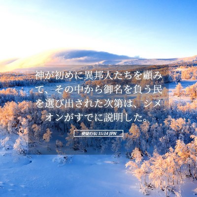 Picture 05 - 使徒行伝 15:14 JPN - 神が初めに異邦人たちを顧みて、そ - Bible Verse Picture