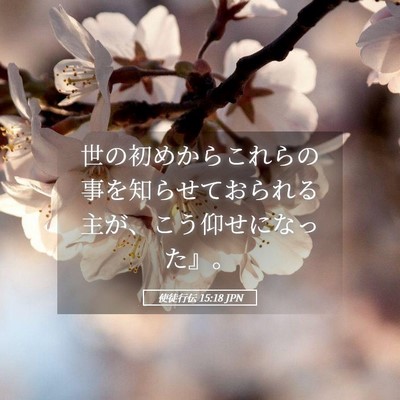 Picture 05 - 使徒行伝 15:18 JPN - 世の初めからこれらの事を知らせて - Bible Verse Picture
