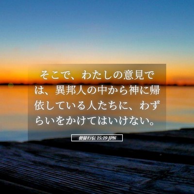 Picture 05 - 使徒行伝 15:19 JPN - そこで、わたしの意見では、異邦人 - Bible Verse Picture