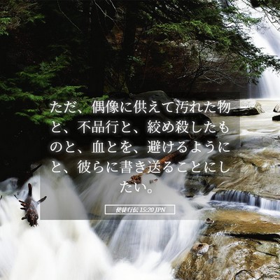 Picture 05 - 使徒行伝 15:20 JPN - ただ、偶像に供えて汚れた物と、不 - Bible Verse Picture