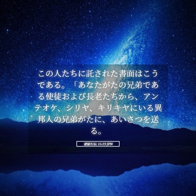 Picture 05 - 使徒行伝 15:23 JPN - この人たちに託された書面はこうで - Bible Verse Picture