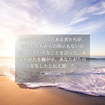 Picture 05 - 使徒行伝 15:24 JPN - こちらから行ったある者たちが、わ - Bible Verse Picture